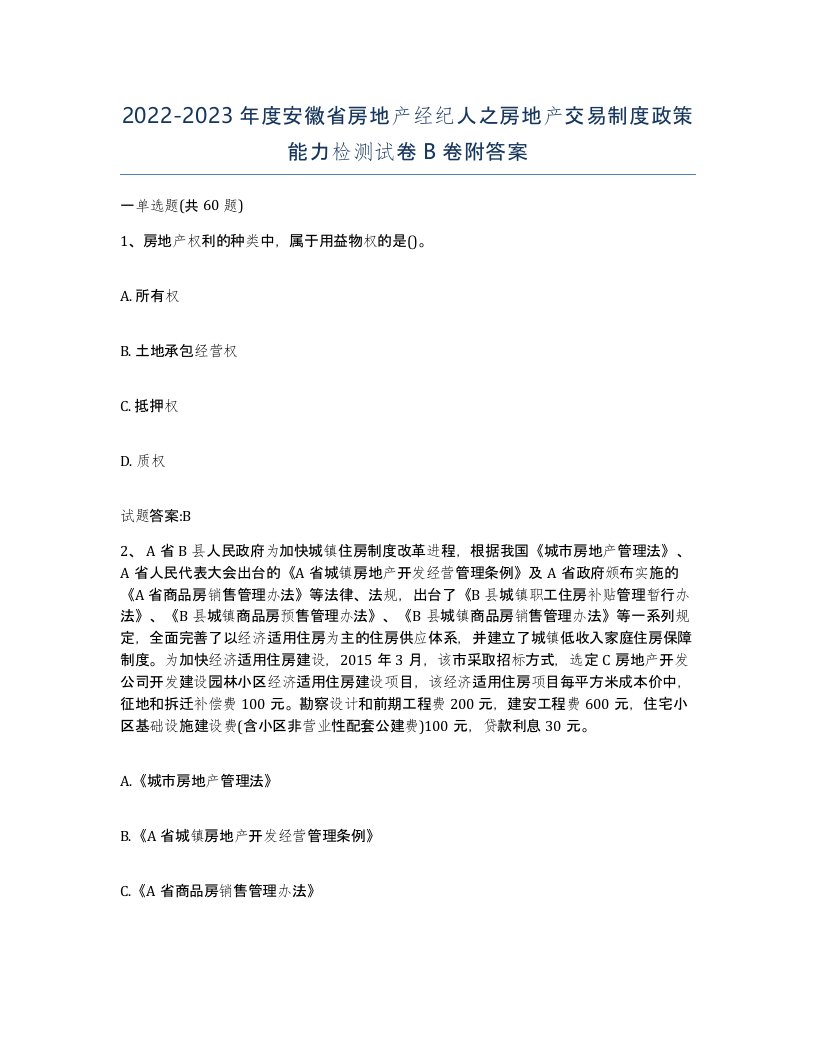 2022-2023年度安徽省房地产经纪人之房地产交易制度政策能力检测试卷B卷附答案