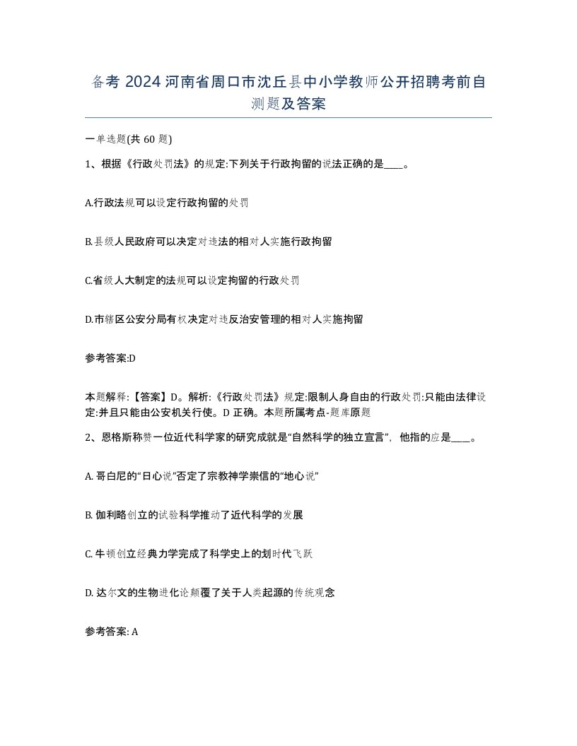 备考2024河南省周口市沈丘县中小学教师公开招聘考前自测题及答案