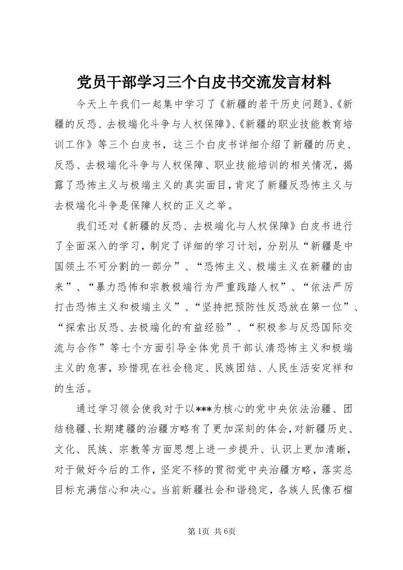 党员干部学习三个白皮书交流发言材料