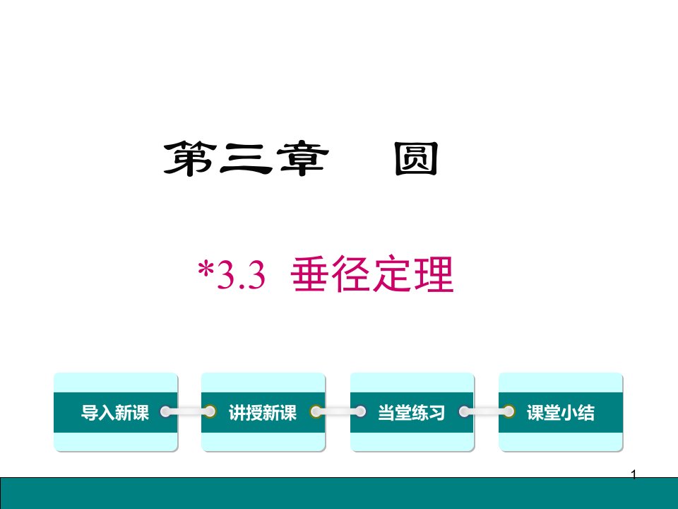 2021北师大版九年级下数学《3.3垂径定理》ppt课件(优秀)