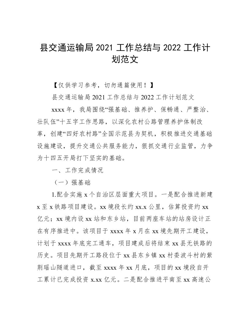 县交通运输局2021工作总结与2022工作计划范文