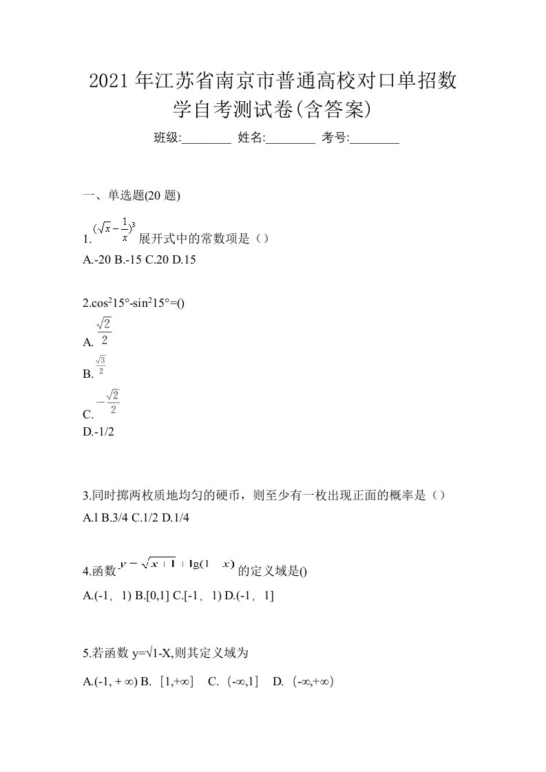 2021年江苏省南京市普通高校对口单招数学自考测试卷含答案