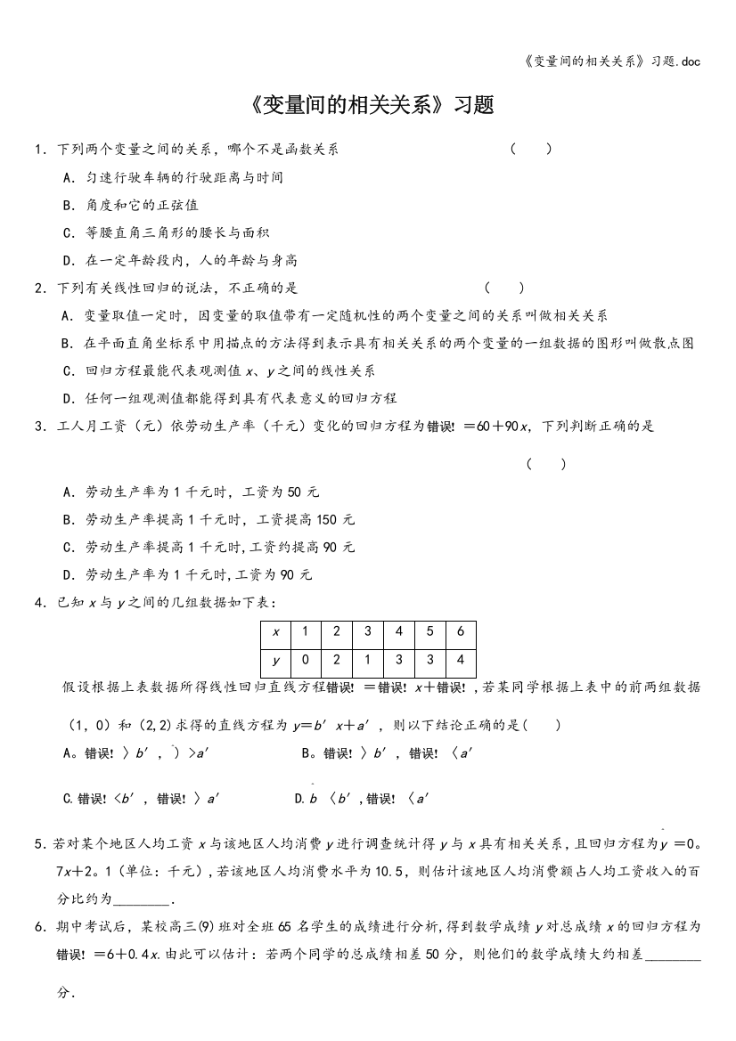 《变量间的相关关系》习题.doc