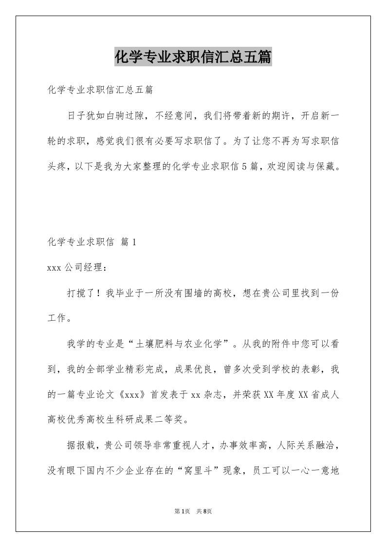 化学专业求职信汇总五篇