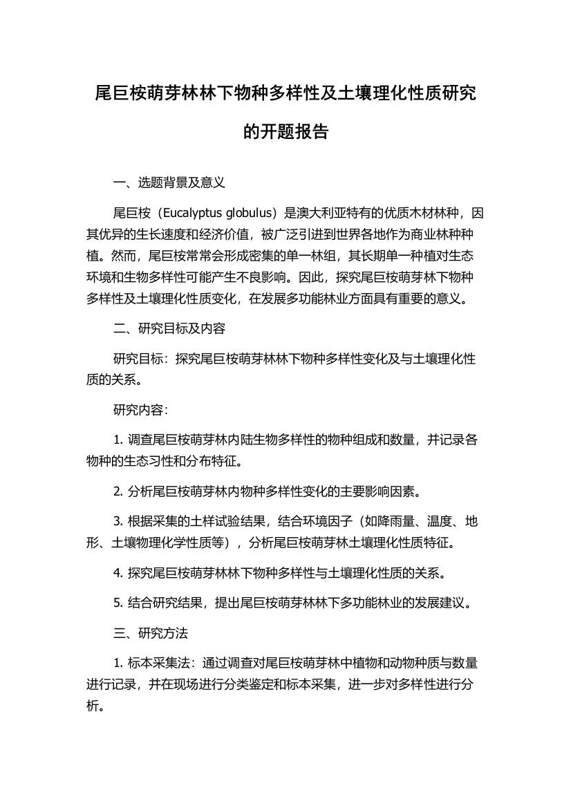 尾巨桉萌芽林林下物种多样性及土壤理化性质研究的开题报告