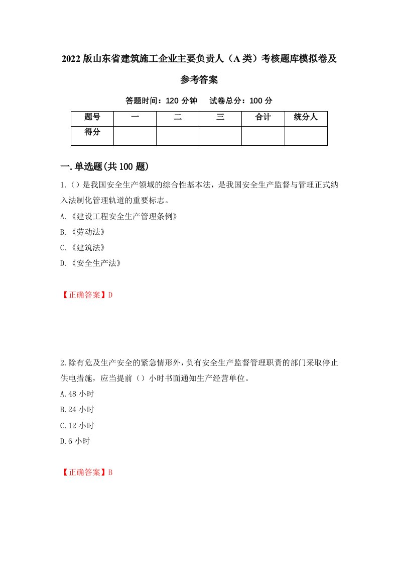 2022版山东省建筑施工企业主要负责人A类考核题库模拟卷及参考答案第84版