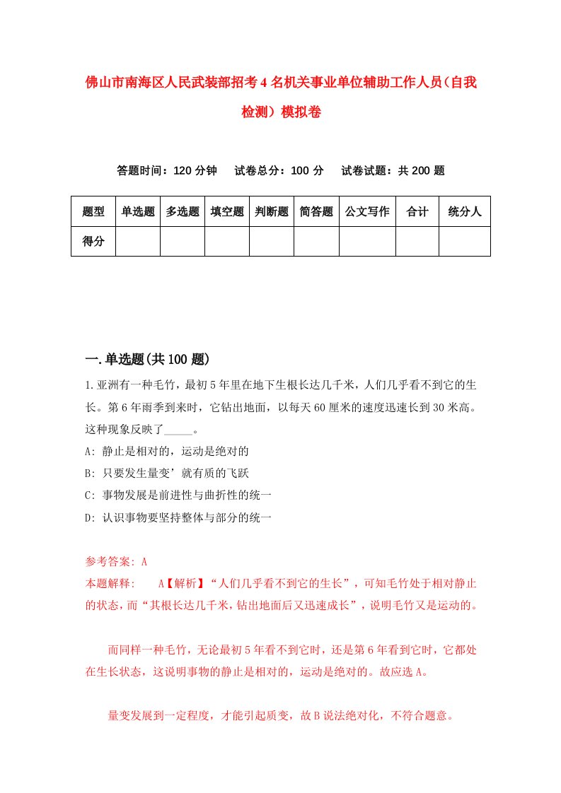 佛山市南海区人民武装部招考4名机关事业单位辅助工作人员自我检测模拟卷第8版