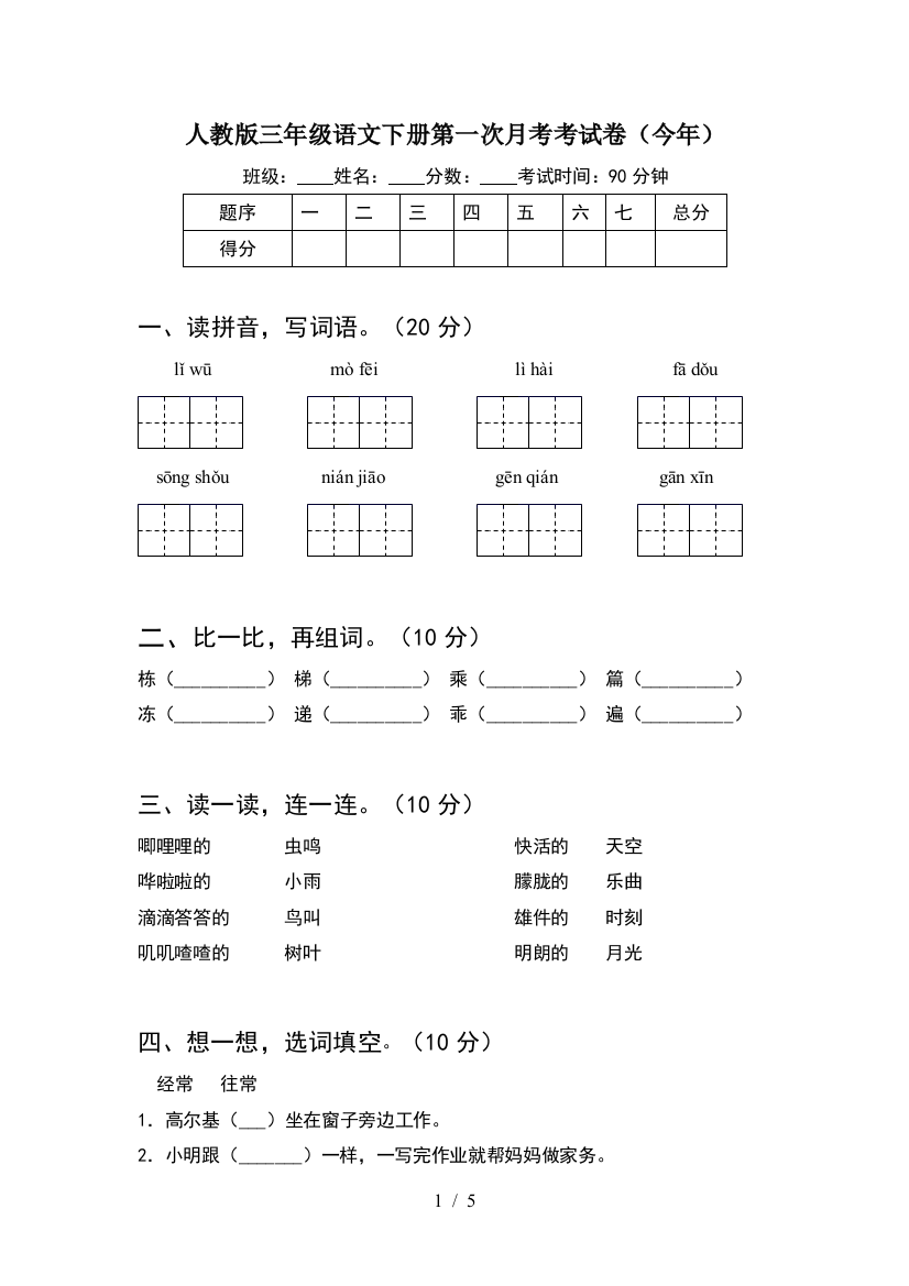 人教版三年级语文下册第一次月考考试卷(今年)