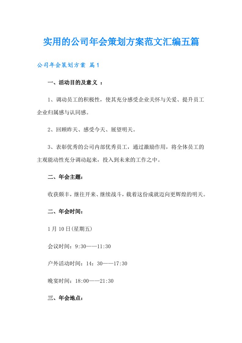 实用的公司年会策划方案范文汇编五篇