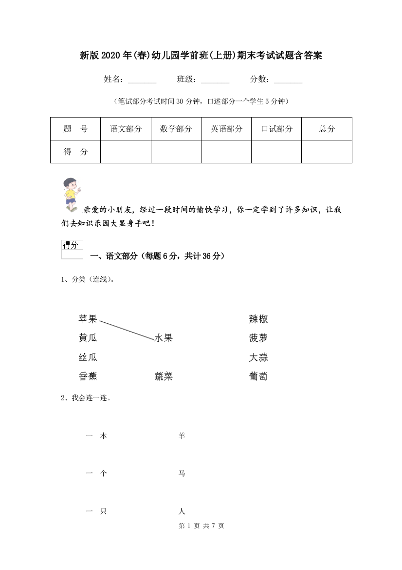 新版2020年(春)幼儿园学前班(上册)期末考试试题含答案