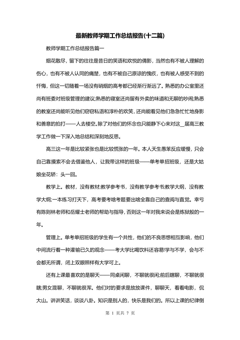 最新教师学期工作总结报告十二篇