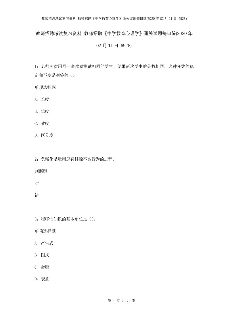 教师招聘考试复习资料-教师招聘中学教育心理学通关试题每日练2020年02月11日-6928