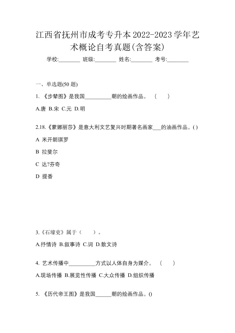 江西省抚州市成考专升本2022-2023学年艺术概论自考真题含答案