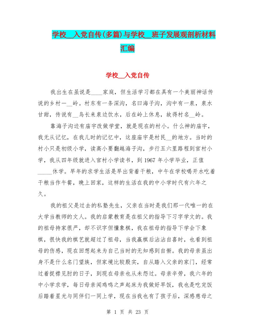 学校领导入党自传(多篇)与学校领导班子发展观剖析材料汇编