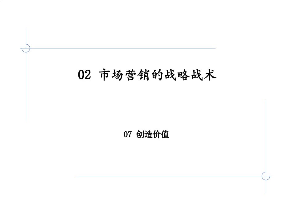 [精选]市场营销的战略战术