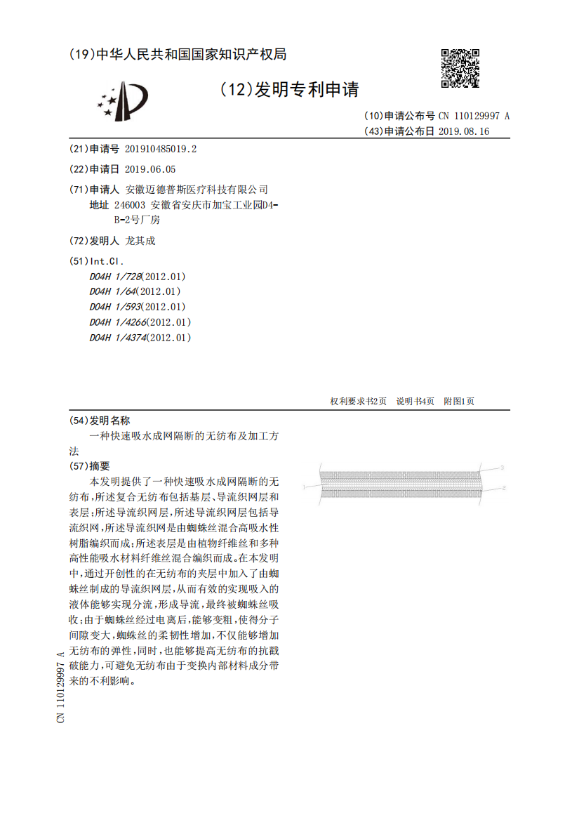 一种快速吸水成网隔断的无纺布及加工方法