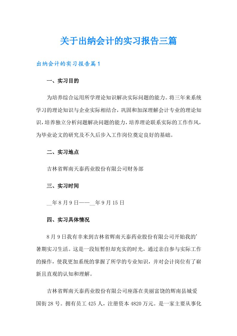 关于出纳会计的实习报告三篇