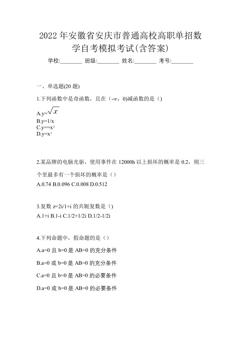 2022年安徽省安庆市普通高校高职单招数学自考模拟考试含答案