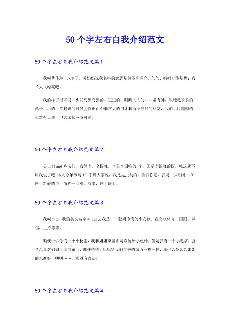 50个字左右自我介绍范文