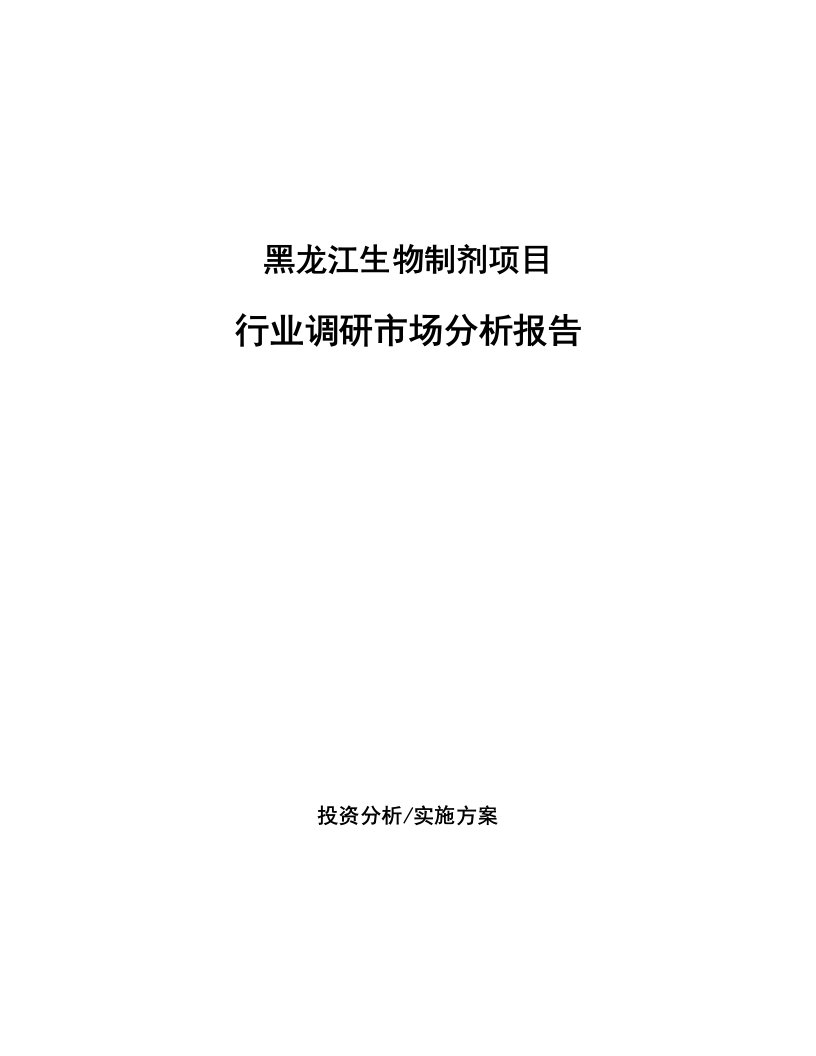 黑龙江生物制剂项目行业调研市场分析报告