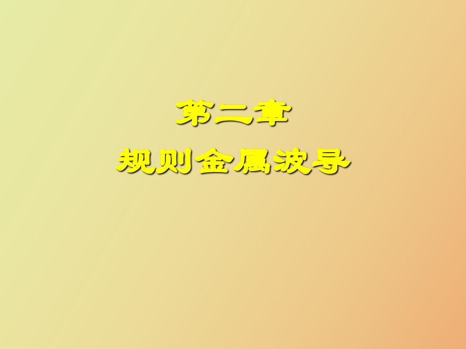 《微波技术与天线》第二章规则金属波导