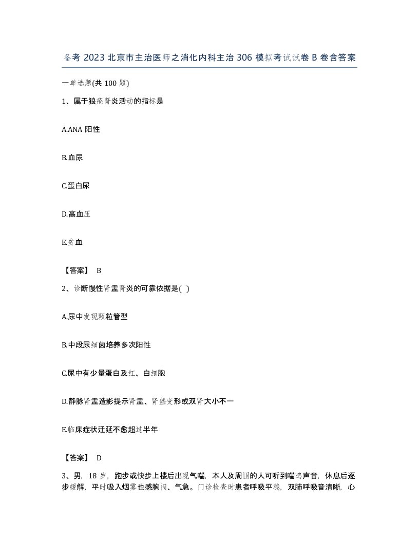 备考2023北京市主治医师之消化内科主治306模拟考试试卷B卷含答案