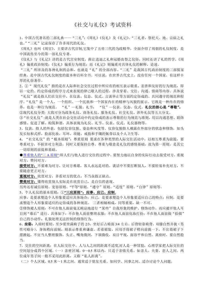 社交礼仪考试复习资料