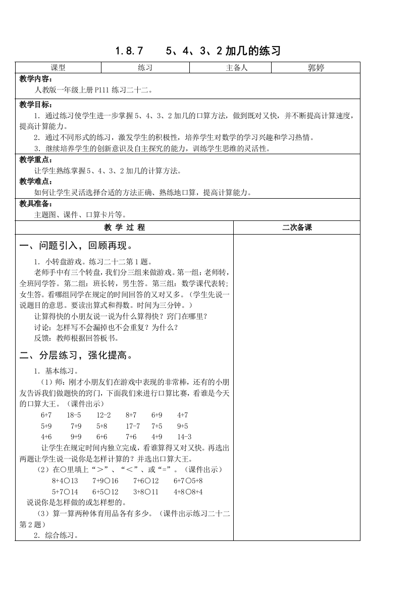 一年级数学上册5432加几的练习