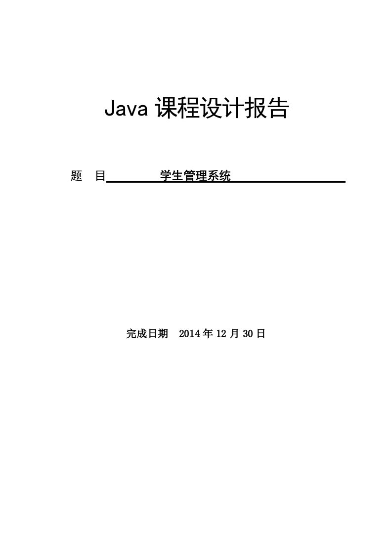 学生管理系统课程设计(java)