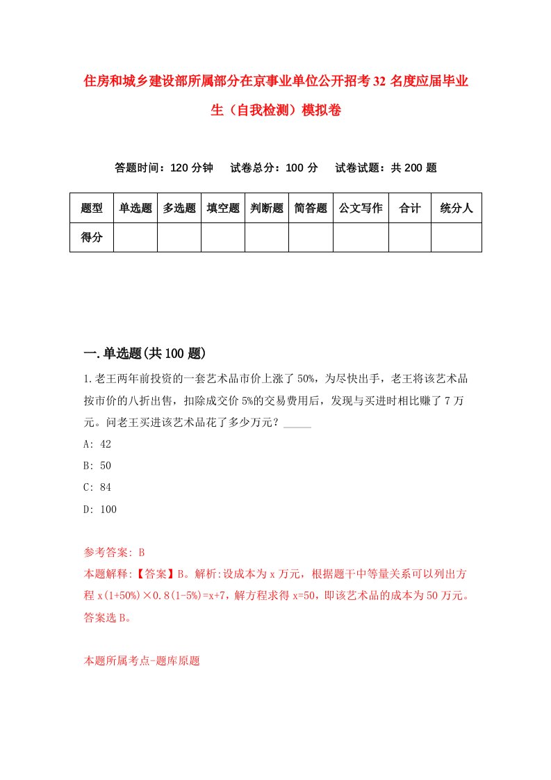 住房和城乡建设部所属部分在京事业单位公开招考32名度应届毕业生自我检测模拟卷第0期