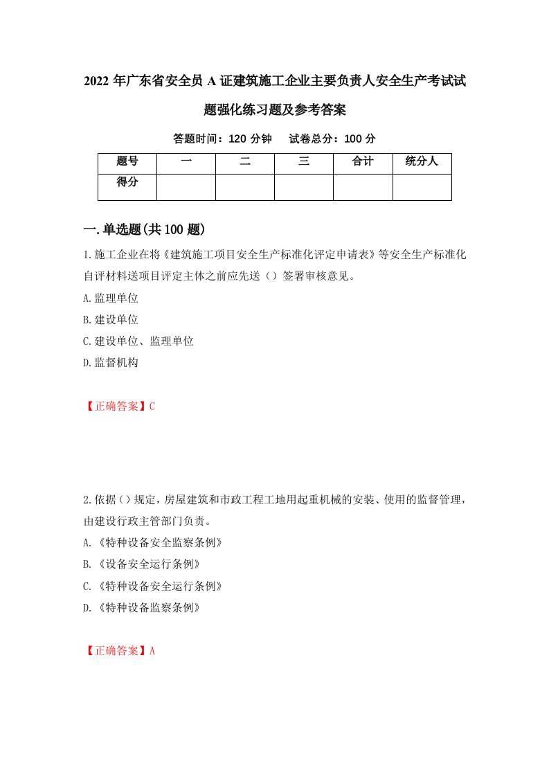 2022年广东省安全员A证建筑施工企业主要负责人安全生产考试试题强化练习题及参考答案31