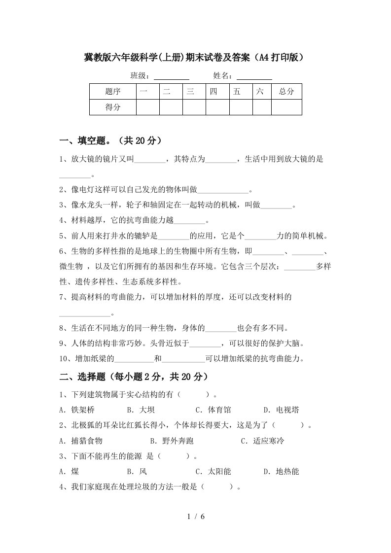 冀教版六年级科学上册期末试卷及答案A4打印版