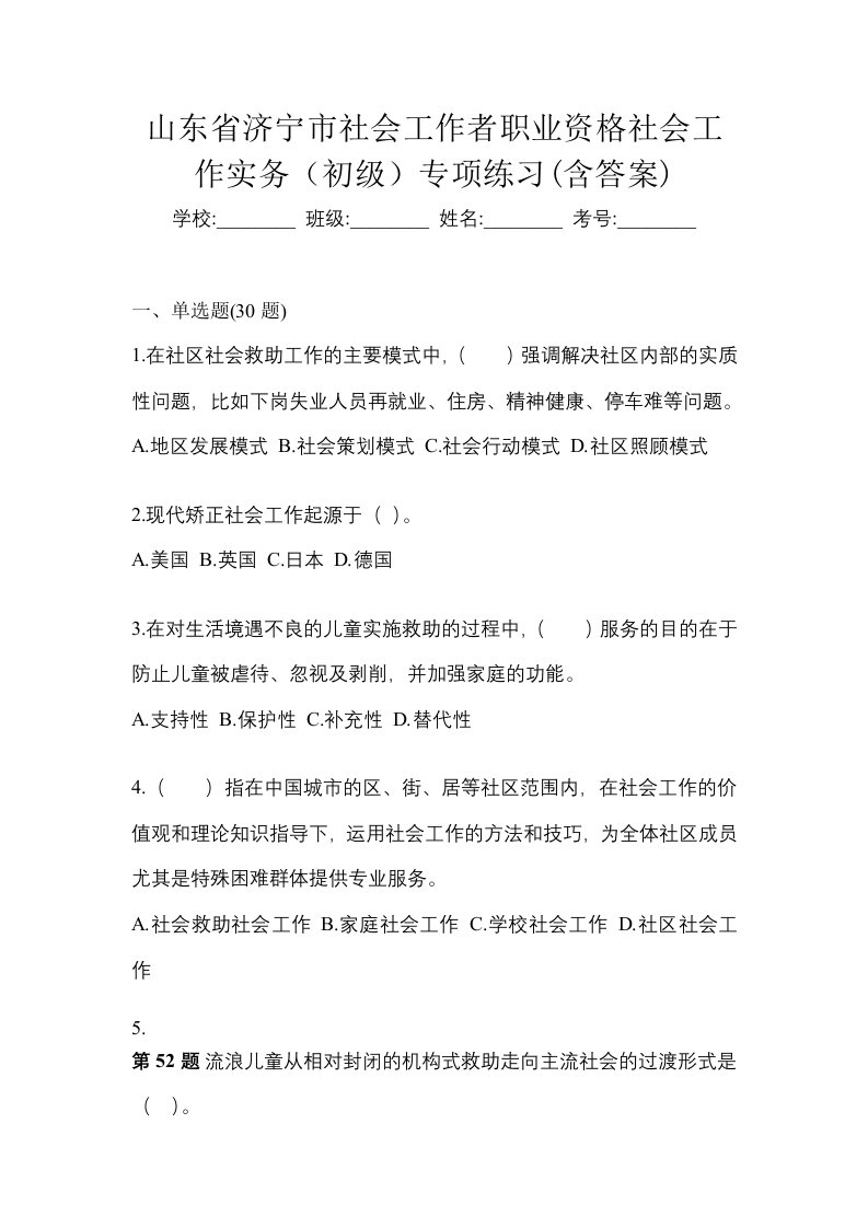 山东省济宁市社会工作者职业资格社会工作实务初级专项练习含答案