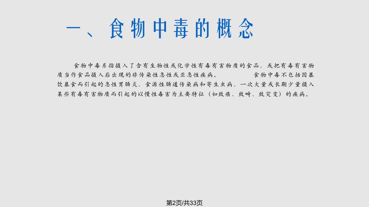 项目八食物中毒及其控制技术任务一病毒介导食源性食物中毒及食品卫生学细菌指标