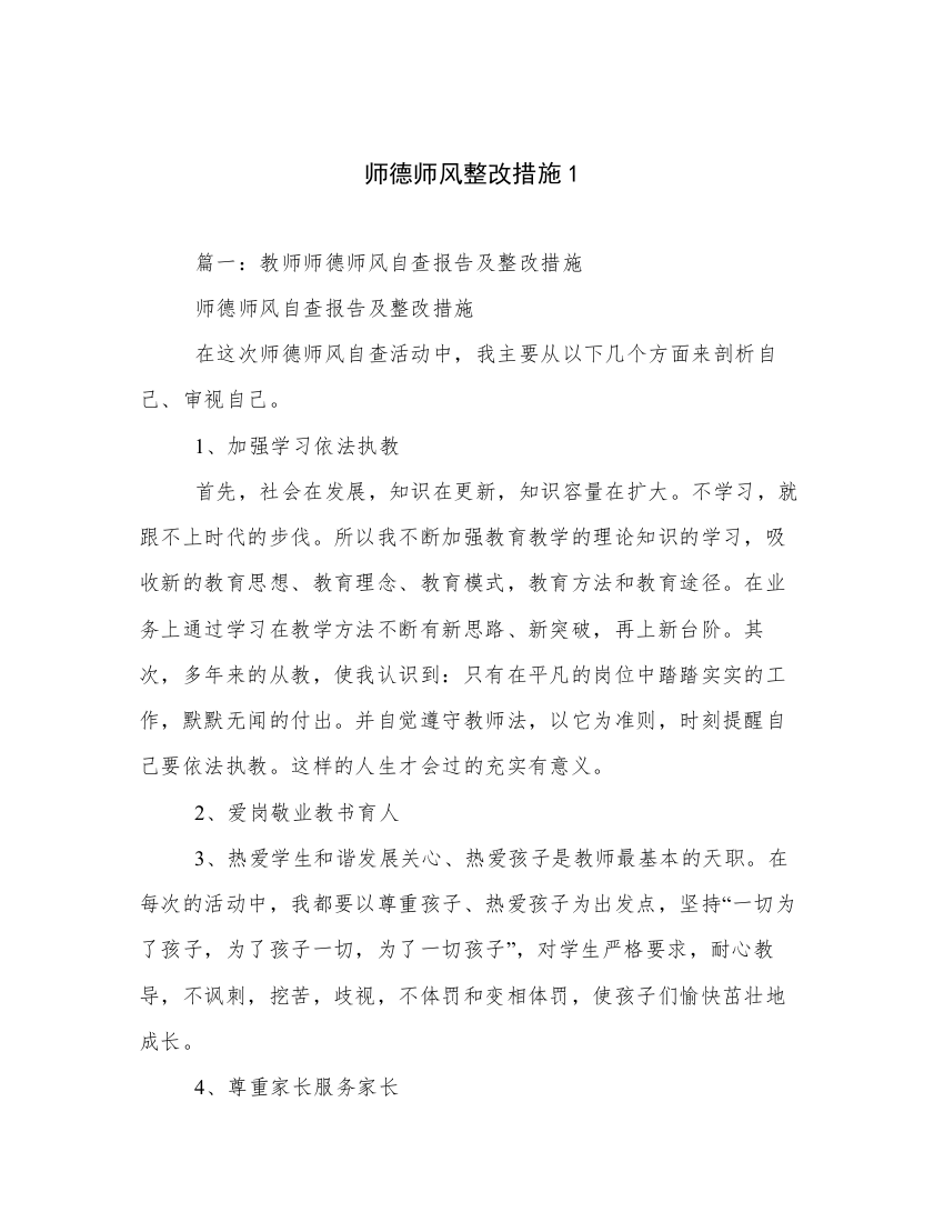 师德师风整改措施1