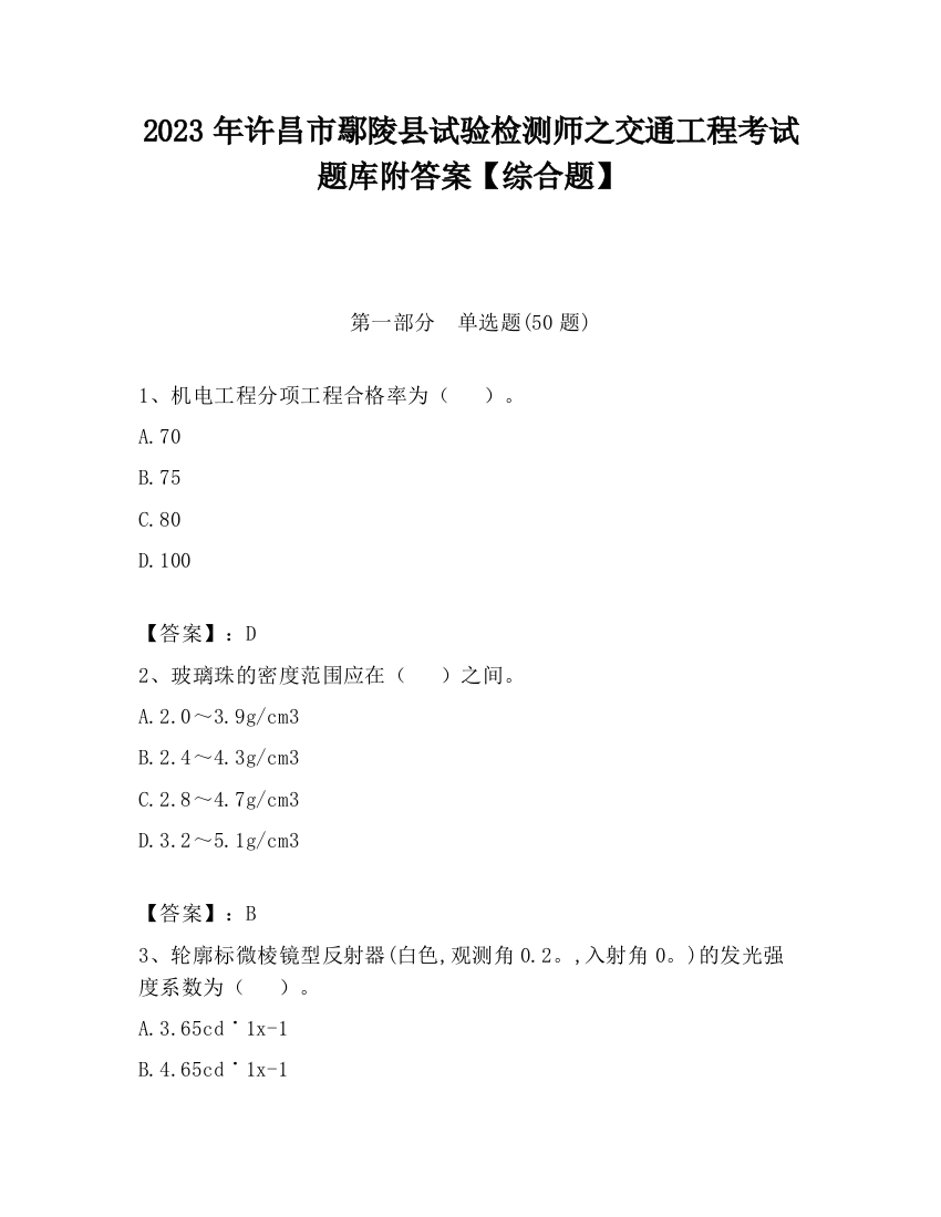 2023年许昌市鄢陵县试验检测师之交通工程考试题库附答案【综合题】