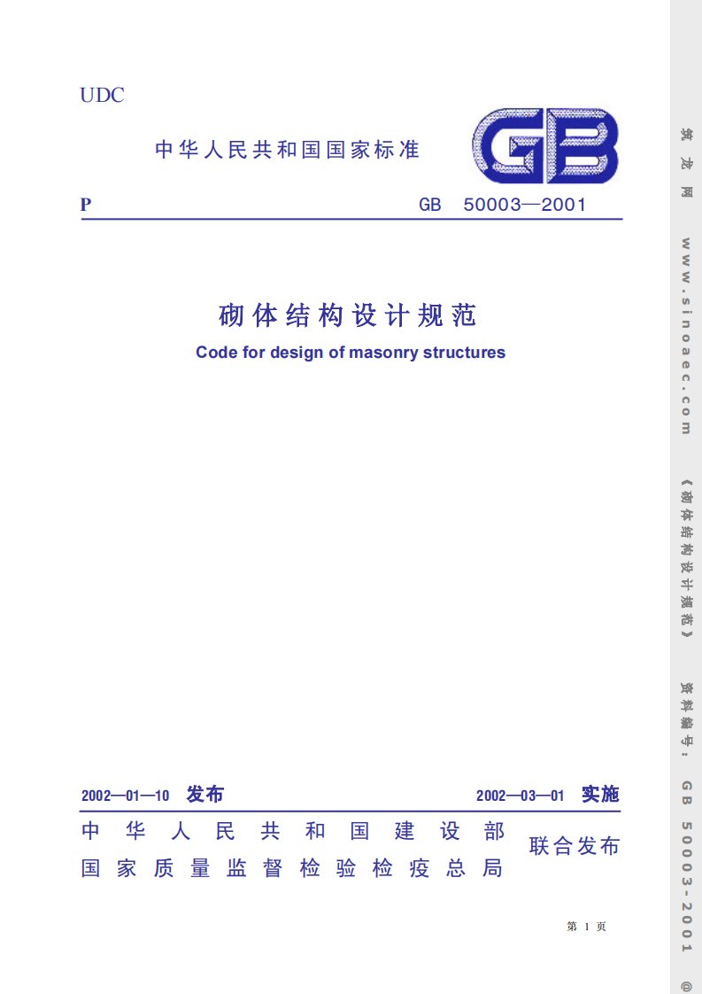 砌体结构设计规范GB50003—2001.pdf