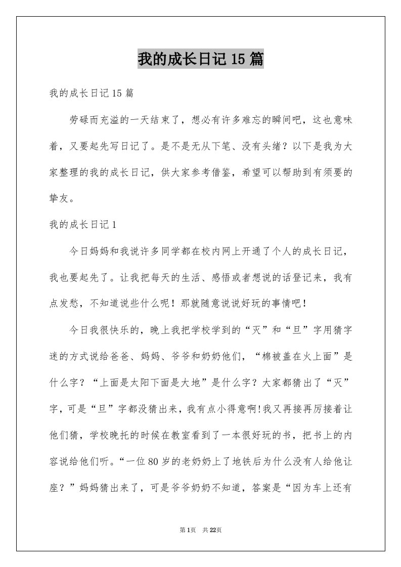 我的成长日记15篇例文