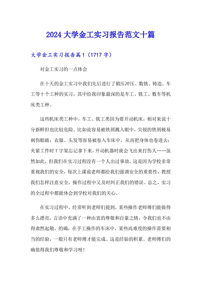 2024大学金工实习报告范文十篇