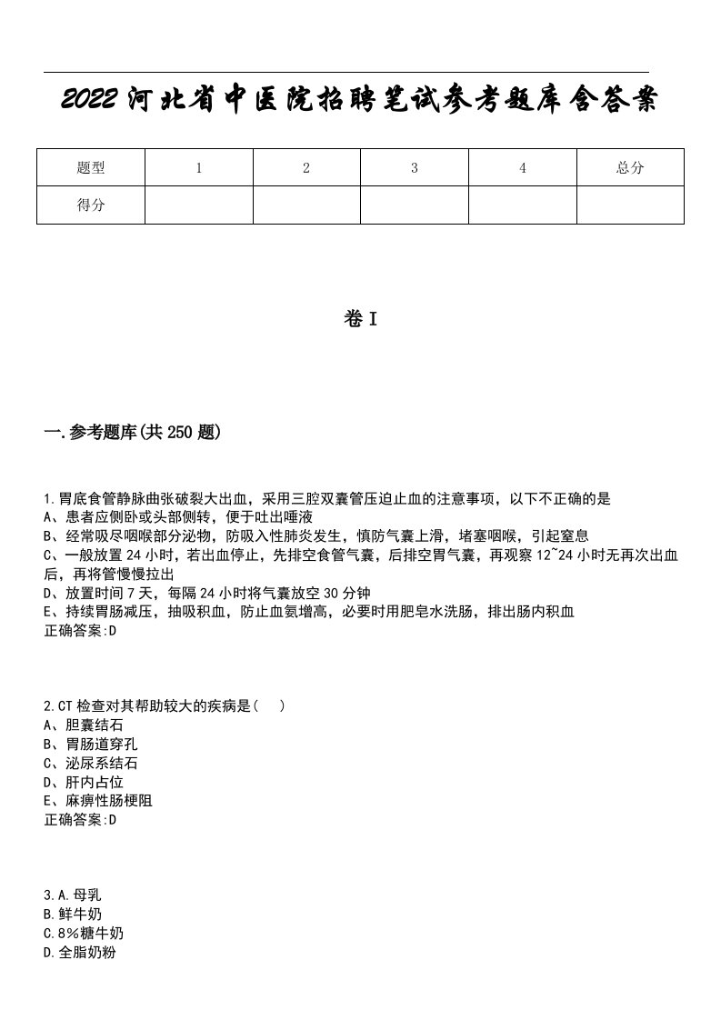 2022河北省中医院招聘笔试参考题库含答案