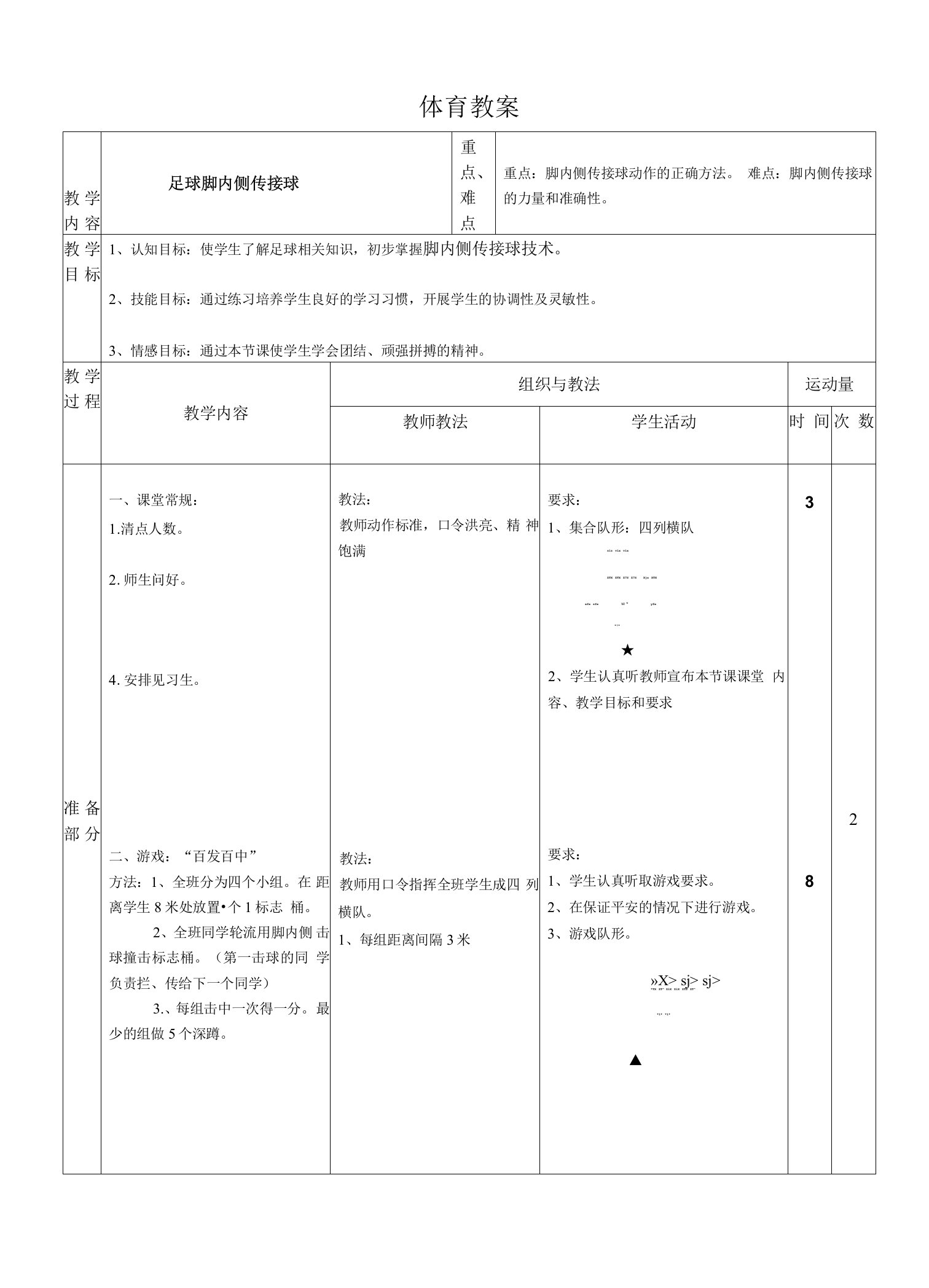 初中体育足球---脚内侧传接球教学教案