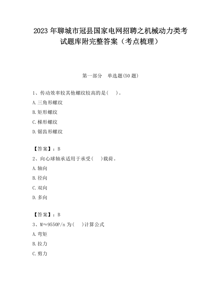 2023年聊城市冠县国家电网招聘之机械动力类考试题库附完整答案（考点梳理）