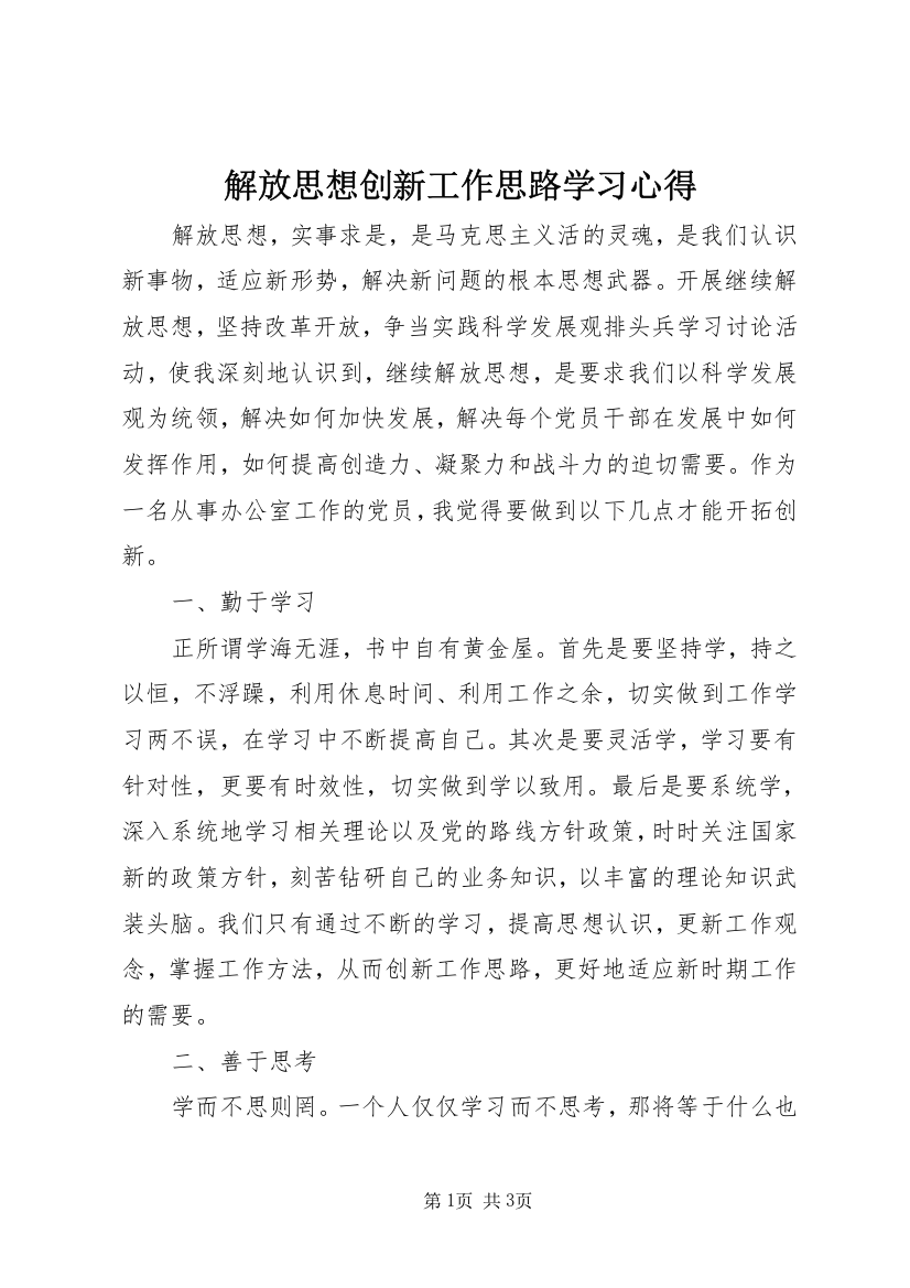 解放思想创新工作思路学习心得