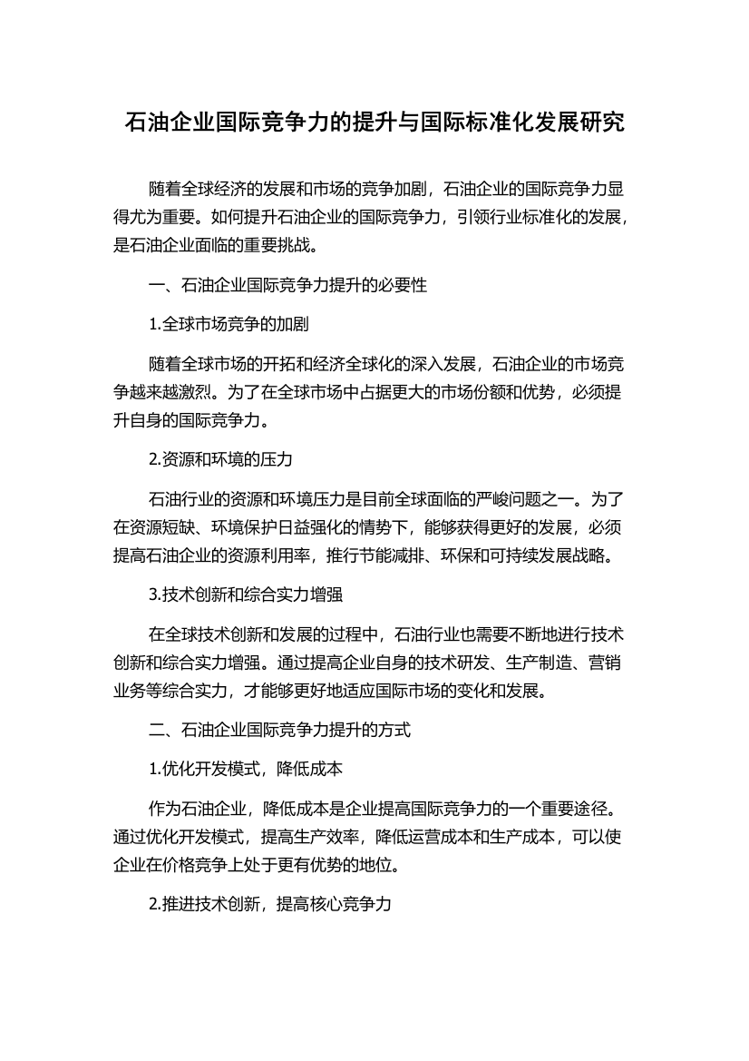 石油企业国际竞争力的提升与国际标准化发展研究