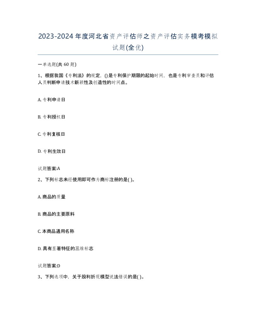 2023-2024年度河北省资产评估师之资产评估实务模考模拟试题全优