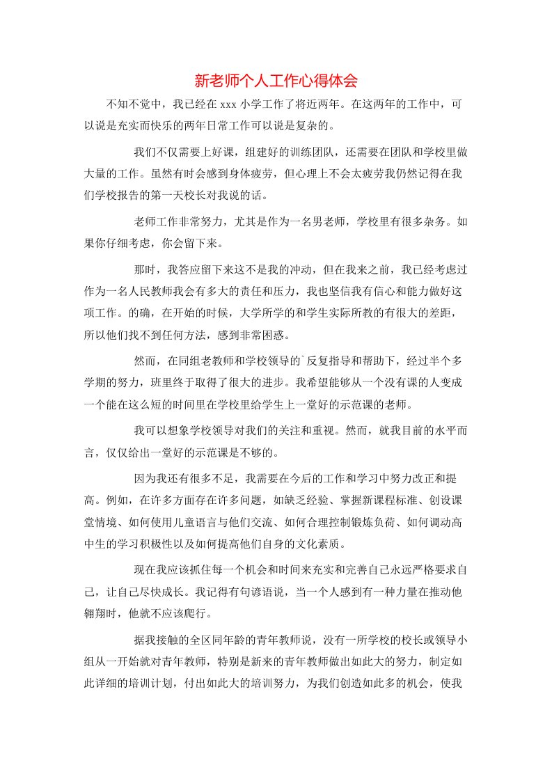 新老师个人工作心得体会