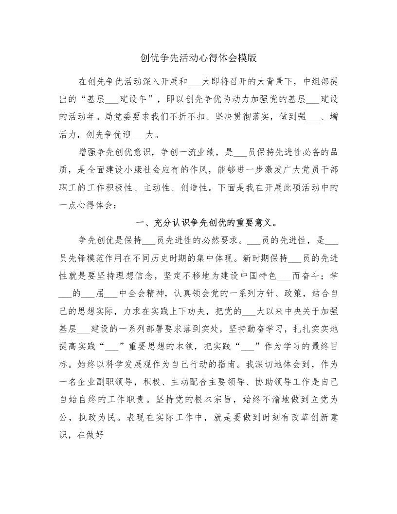 创优争先活动心得体会模版