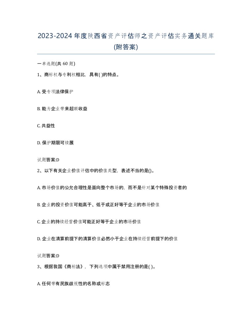 2023-2024年度陕西省资产评估师之资产评估实务通关题库附答案