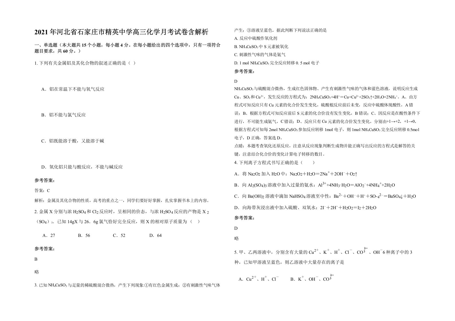 2021年河北省石家庄市精英中学高三化学月考试卷含解析