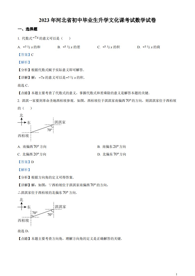 精品解析：2023年河北省中考数学真题（解析版）